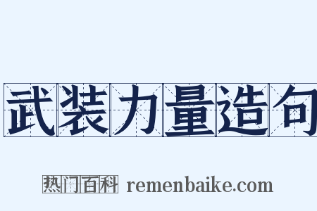 武装力量造句是什么意思的图片
